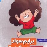 کتاب برایم سواد می خری؟