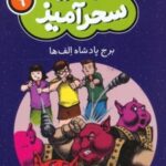 کتاب برج پادشاه الف‌ها (جیبی)