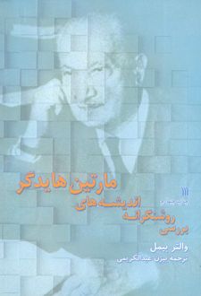 کتاب بررسی روشنگرانه اندیشه های مارتین هایدگر