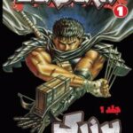 کتاب برزرک (جلد اول)