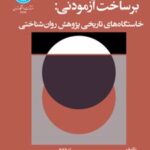 کتاب برساخت آزمودنی