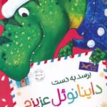 کتاب برسد به دست داینانوئل عزیزم