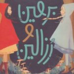 کتاب برفین و رزالین