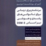 کتاب برنامه ریزی درمانی برای ناتوانی های رشدی و هوشی براساس DSM-5