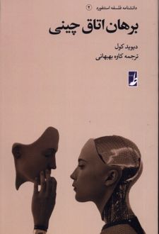 کتاب برهان اتاق چینی