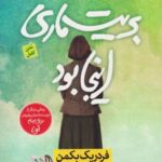 کتاب بریت ماری اینجا بود