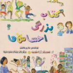 کتاب بزرگ احساس ها