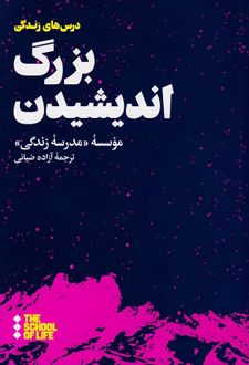 کتاب بزرگ اندیشیدن