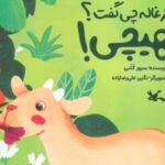 کتاب بزغاله چی گفت؟ هیچی!