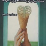 کتاب بستنی قیفی‌ها استخوان ندارند