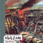 کتاب بعد از زلزله
