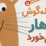 کتاب بلبله گوش ناهار می خورد