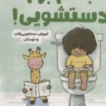 کتاب بلدم برم دستشویی!