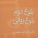 کتاب بلوغ دوم بلوغ روانی