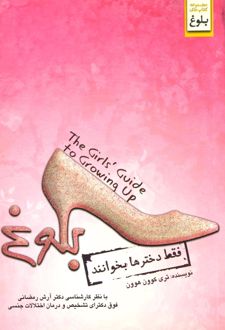 کتاب بلوغ (فقط دخترها بخوانند)