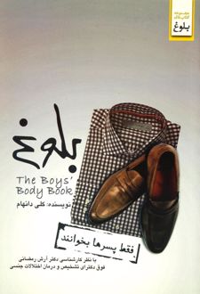 کتاب بلوغ (فقط پسرها بخوانند)