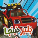 کتاب بلیز نینجا می‌شود (2)