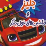 کتاب بلیز و ماشین‌های غول پیکر (1)