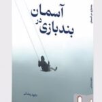 کتاب بند‌بازی در آسمان