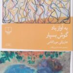 کتاب به آواز باد گوش بسپار