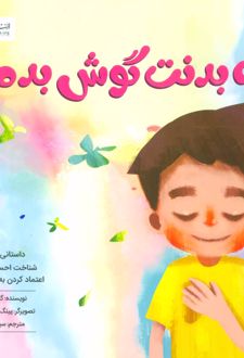 کتاب به بدنت گوش بده!