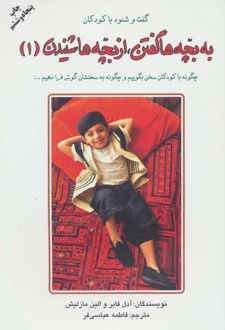 کتاب به بچه ها گفتن از بچه ها شنیدن (1)