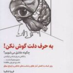 کتاب به حرف دلت گوش نکن!