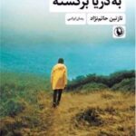 کتاب به دریا برگشته