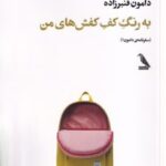 کتاب به رنگ کف کفش‌های من