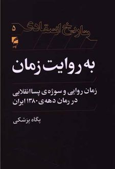 کتاب به روایت زمان: زمان‌روایی و سوژه‌ی پساانقلابی در رمان دهه‌ی ۱۳۸۰ ایران