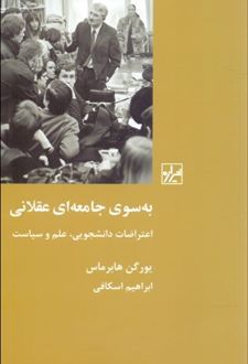 کتاب به سوی جامعه ای عقلانی