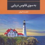 کتاب به سوی فانوس دریایی
