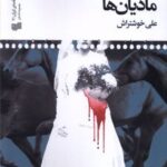 کتاب به وقت کشتن مادیان‌ها