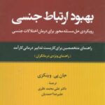 کتاب بهبود ارتباط جنسی