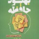 کتاب بهبود حافظه