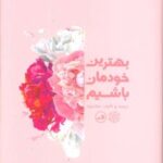 کتاب بهترین خودمان باشیم