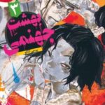 کتاب بهشت جهنمی 3