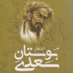کتاب بوستان سعدی