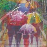 کتاب بوسه بر باران