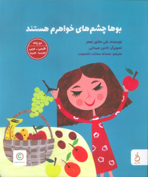 کتاب بوها چشم های خواهرم هستند