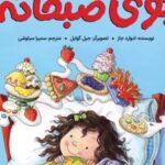 کتاب بوی صبحانه
