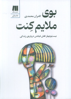 کتاب بوی ملایم کنت