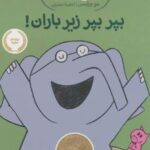 کتاب بپر بپر زیر باران!