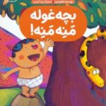 کتاب بچه غوله منه منه!