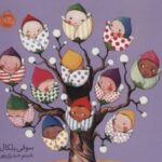 کتاب بچه ها از کجا می آیند؟