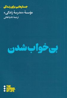 کتاب بی خواب شدن