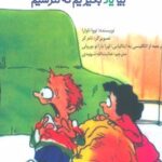 کتاب بیا یاد بگیریم که نترسیم