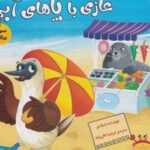 کتاب بیلی غازی با پاهای آبی