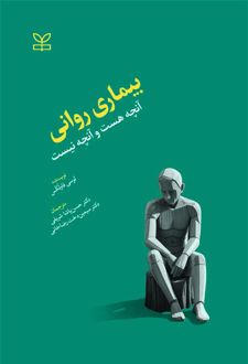 کتاب بیماری روانی