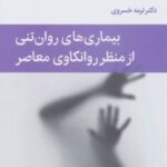 کتاب بیماری های روان تنی از منظر روانکاوی معاصر